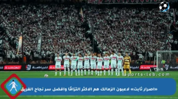 «إصرار ثابت» لاعبون الزمالك هم الأكثر التزامًا وأفضل سر نجاح الفريق